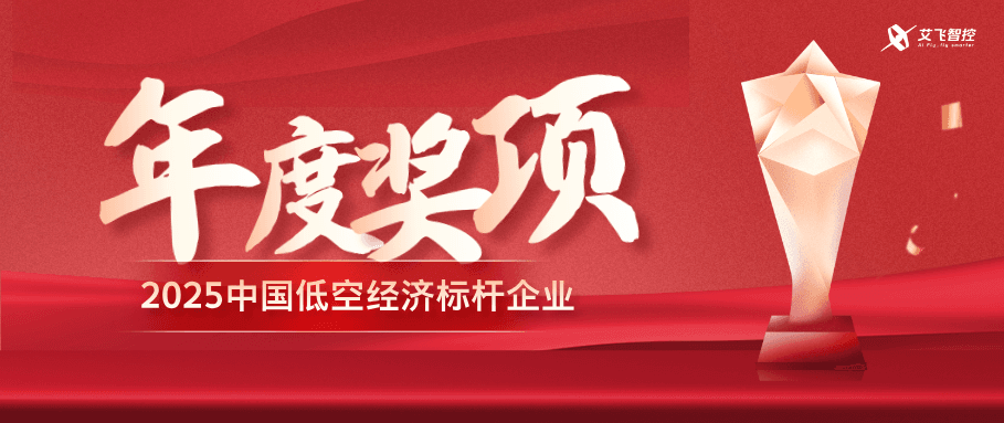 艾飞智控荣获 2025 飞机行业两项年度大奖