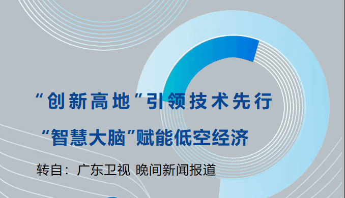 “创新高地”引领技术先行，“智慧大脑”赋能低空经济