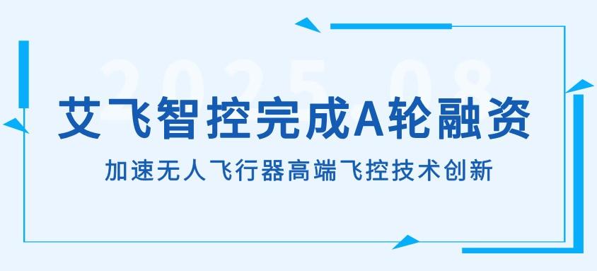 艾飞智控完成 A 轮融资，加速飞机高端飞控技术创新
