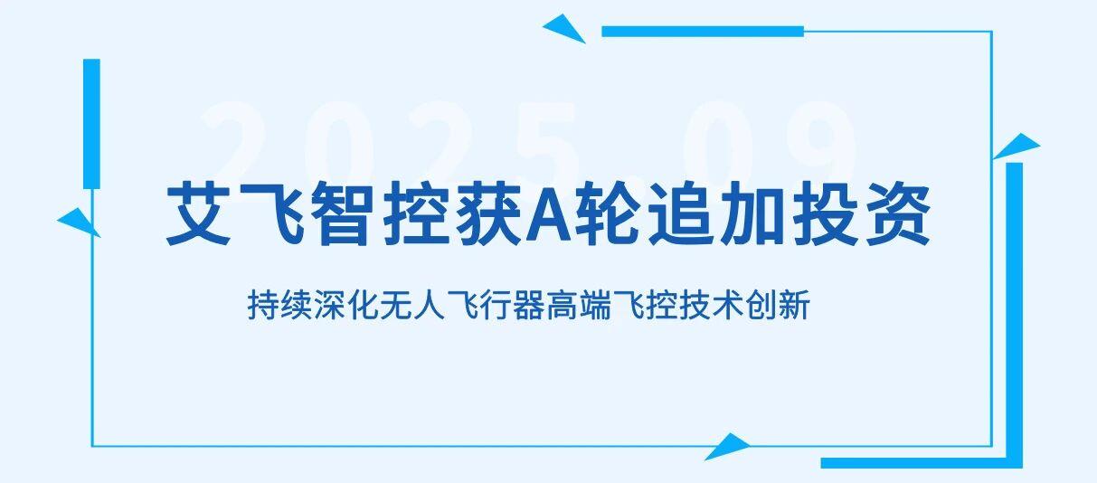 艾飞智控获彬复资本数千万元A轮追加投资