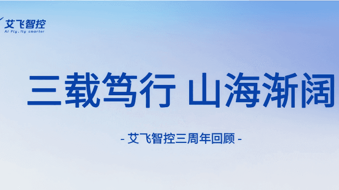 三载笃行，山海渐阔 | 艾飞智控三周年回顾