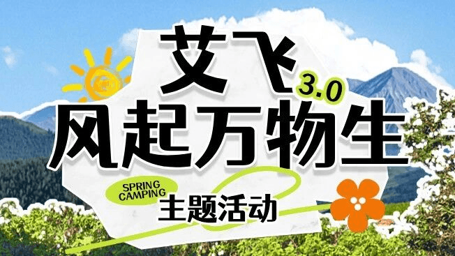 艾飞3.0，风起万物生 | 三周年户外活动