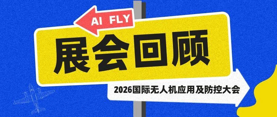 展会回顾｜艾飞智控2026国际无人机应用及防控大会圆满收官