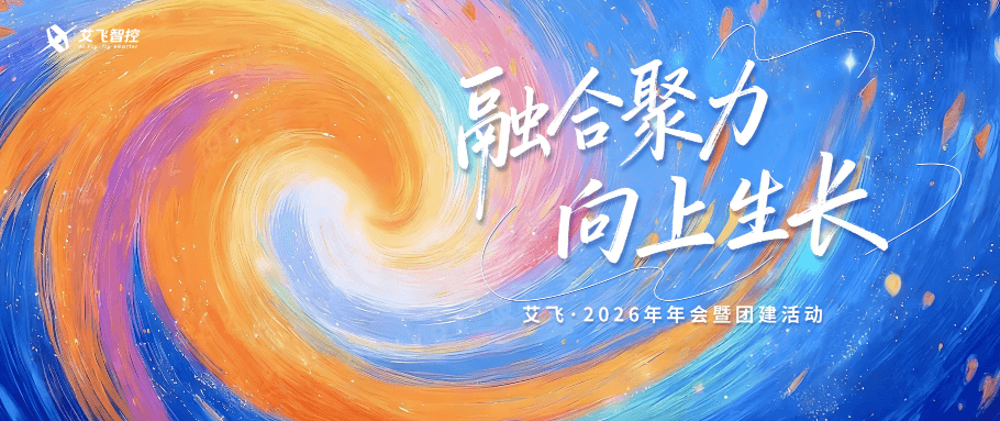 融合聚力，向上生长 | 艾飞智控2026珠海年会暨团建活动全回顾